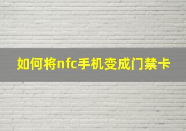 如何将nfc手机变成门禁卡