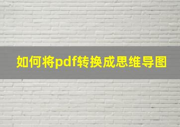 如何将pdf转换成思维导图