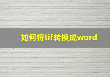 如何将tif转换成word