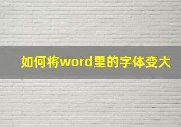 如何将word里的字体变大