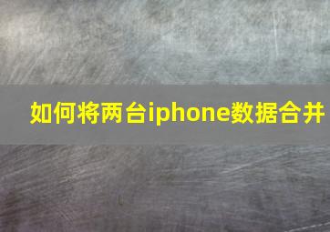 如何将两台iphone数据合并