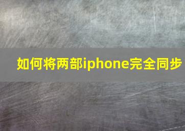 如何将两部iphone完全同步