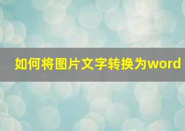 如何将图片文字转换为word