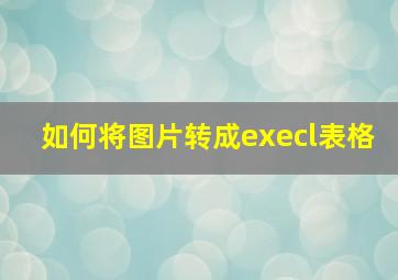 如何将图片转成execl表格