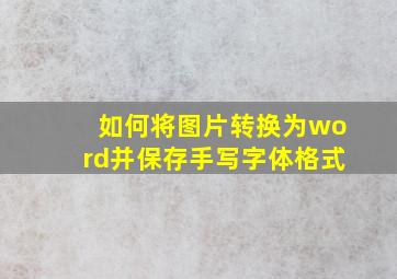 如何将图片转换为word并保存手写字体格式