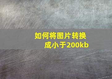 如何将图片转换成小于200kb