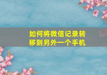 如何将微信记录转移到另外一个手机