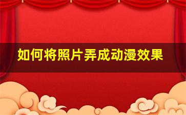 如何将照片弄成动漫效果