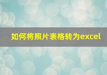 如何将照片表格转为excel