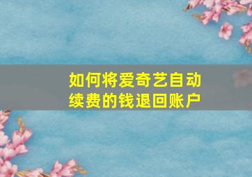 如何将爱奇艺自动续费的钱退回账户