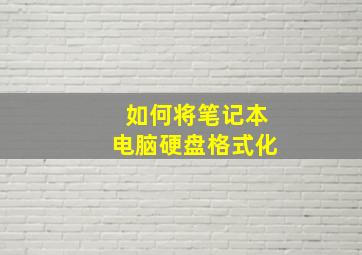 如何将笔记本电脑硬盘格式化