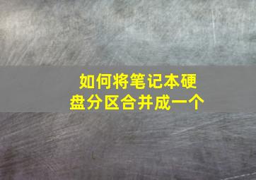 如何将笔记本硬盘分区合并成一个