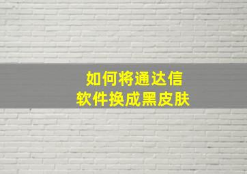 如何将通达信软件换成黑皮肤