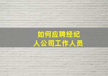 如何应聘经纪人公司工作人员