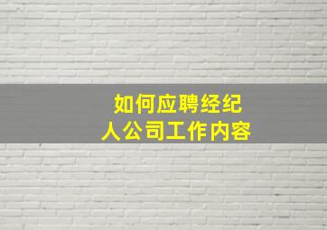 如何应聘经纪人公司工作内容