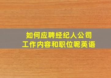 如何应聘经纪人公司工作内容和职位呢英语