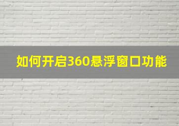 如何开启360悬浮窗口功能