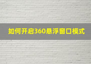 如何开启360悬浮窗口模式