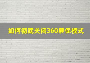 如何彻底关闭360屏保模式