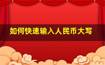 如何快速输入人民币大写