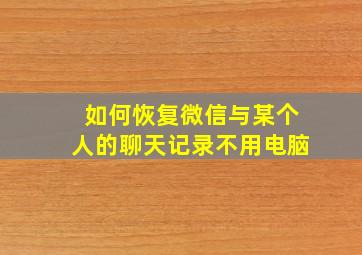 如何恢复微信与某个人的聊天记录不用电脑