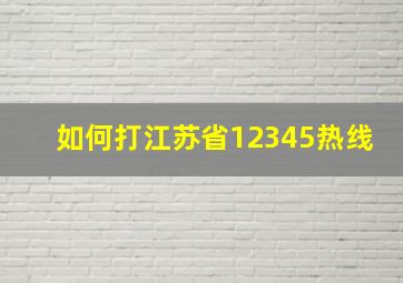 如何打江苏省12345热线