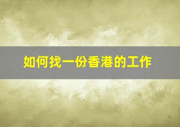 如何找一份香港的工作