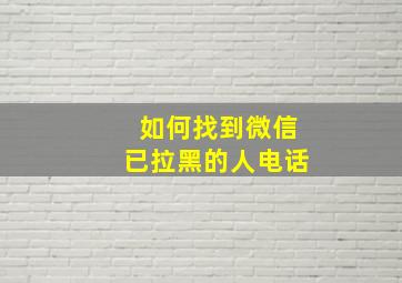 如何找到微信已拉黑的人电话