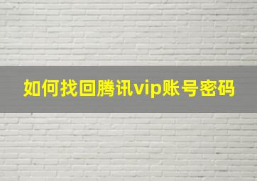 如何找回腾讯vip账号密码