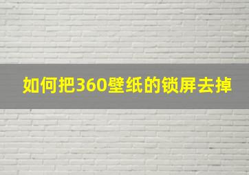 如何把360壁纸的锁屏去掉