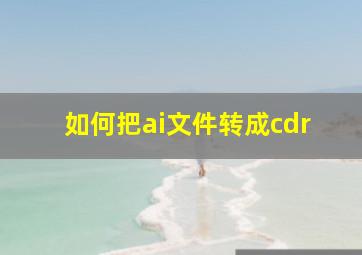 如何把ai文件转成cdr