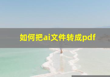 如何把ai文件转成pdf