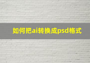 如何把ai转换成psd格式