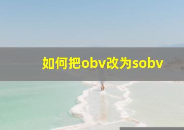 如何把obv改为sobv