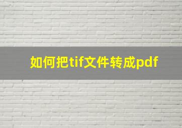 如何把tif文件转成pdf