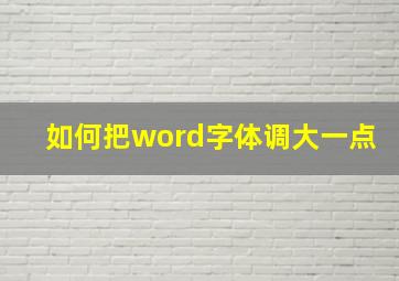 如何把word字体调大一点