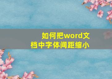 如何把word文档中字体间距缩小