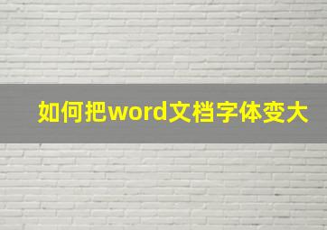 如何把word文档字体变大