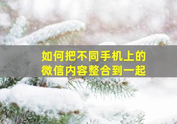 如何把不同手机上的微信内容整合到一起