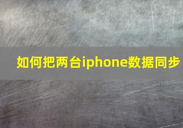 如何把两台iphone数据同步