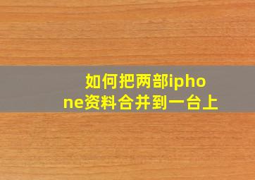 如何把两部iphone资料合并到一台上