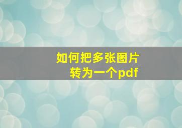 如何把多张图片转为一个pdf