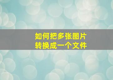 如何把多张图片转换成一个文件