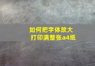 如何把字体放大打印满整张a4纸