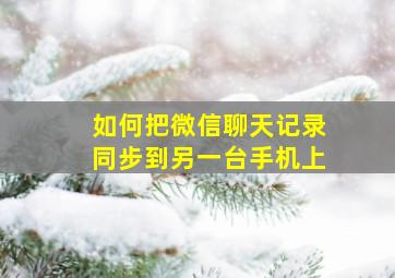 如何把微信聊天记录同步到另一台手机上