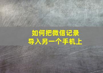 如何把微信记录导入另一个手机上