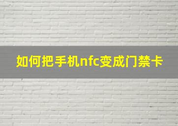 如何把手机nfc变成门禁卡