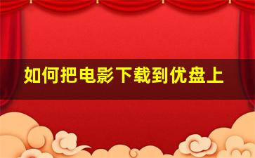 如何把电影下载到优盘上