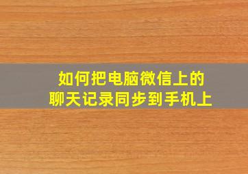 如何把电脑微信上的聊天记录同步到手机上