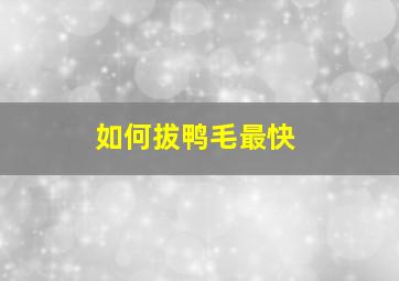 如何拔鸭毛最快